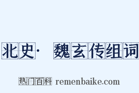 北史·魏玄传组词是什么意思的图片